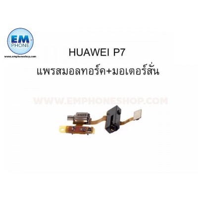 แพรสมอลทอร์ค+มอเตอร์สั่น  Huawei P7